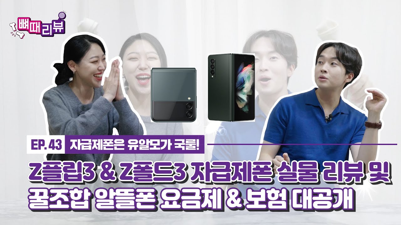 역시 자급제폰은 유모바일(전,유알모)이 국룰이지! Z플립3 & Z폴드3 실물 리뷰